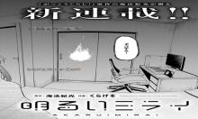 明るいミライ