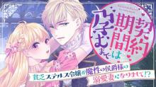 契約期間は孕むまで　貧乏ステルス令嬢が魔性の侯爵様の溺愛妻になりまして！？