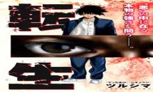 極悪転生