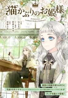 猫かぶりのお姫様