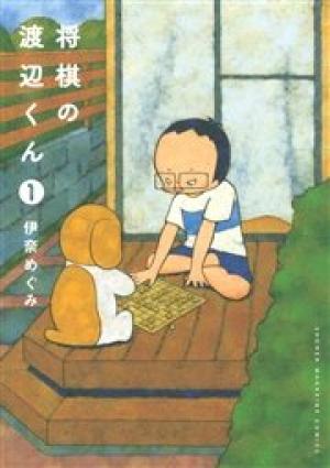 将棋の渡辺くん