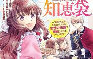 転生侍女の知恵袋, 転生侍女の知恵袋〜’自称’人並み会社員でしたが、前世の知識で華麗にお仕えいたします！〜