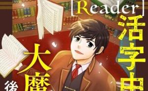 READER〜活字中毒者が大魔導士の後継ぎになった〜