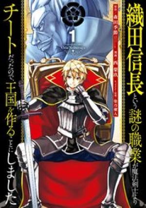 織田信長という謎の職業が魔法剣士よりチートだったので、王国を作ることにしました