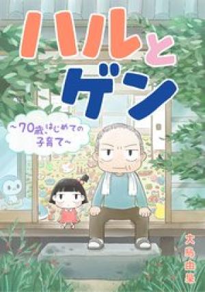 ハルとゲン　～70歳、はじめての子育て～【タテスク】