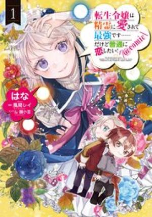 転生令嬢は精霊に愛されて最強です……だけど普通に恋したい！＠Comic