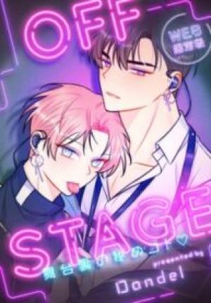 Off Stage～舞台裏の秘めゴト♡～-Web限定版-