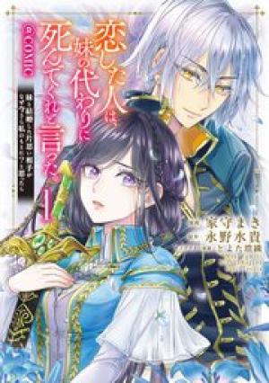 恋した人は、妹の代わりに死んでくれと言った。―妹と結婚した片思い相手がなぜ今さら私のもとに？と思ったら―@Comic