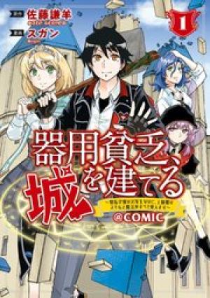器用貧乏、城を建てる ～開拓学園の劣等生なのに、上級職のスキルと魔法がすべて使えます～@Comic