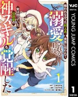 報われなかった村人a、貴族に拾われて溺愛される上に、実は持っていた伝説級の神スキルも覚醒した