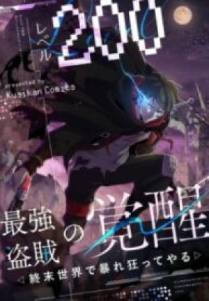 レベル200最強盗賊の覚醒~終末世界で暴れ狂ってやる~