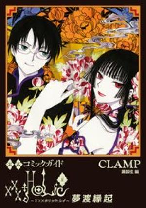 公式コミックガイド xxxHOLiC・戻 夢渡縁起