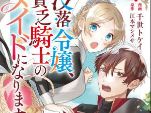 没落令嬢、貧乏騎士のメイドになります