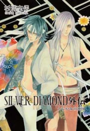 SILVER DIAMOND 外伝