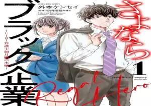 さよならブラック企業 ～ヒーロー弁護士 如月樹の本懐～