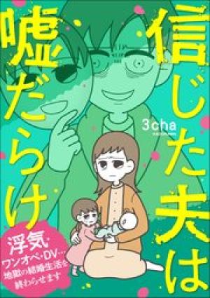 信じた夫は嘘だらけ　浮気・ワンオペ・DV…地獄の結婚生活を終わらせます