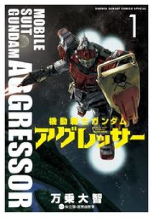 機動戦士ガンダム アグレッサー