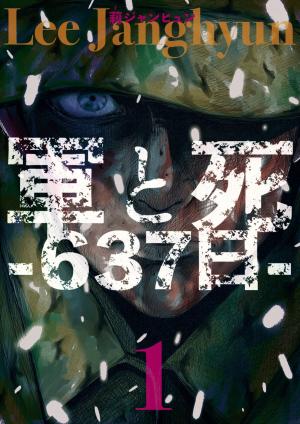 軍と死 -637日