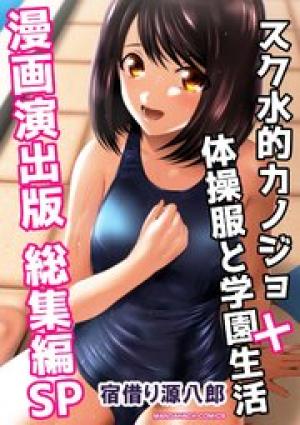 スク水的カノジョ 体操服と学園生活 漫画演出版 総集編SP