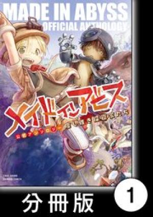 メイドインアビス公式アンソロジー 度し難き探窟家たち