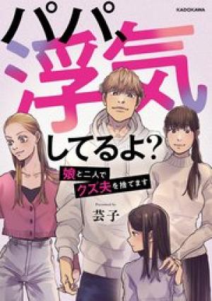 パパ、浮気してるよ？　娘と二人でクズ夫を捨てます