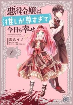 悪役令嬢は推しが尊すぎて今日も幸せ