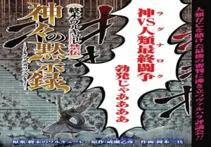 終末のワルキューレ禁伝 神々の黙示録