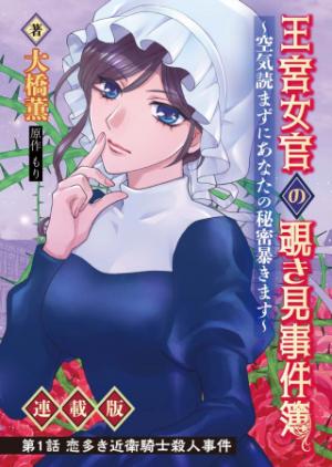 王宮女官の覗き見事件簿〜空気読まずにあなたの秘密暴きます〜, 笑わないメイドと心のない王様