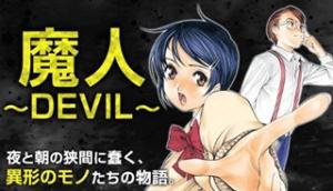 新装版 魔人～DEVIL～