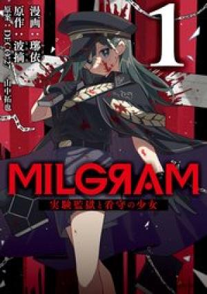 MILGRAM 実験監獄と看守の少女