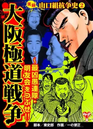 実録 山口組抗争史(2) 大阪極道戦争～最凶愚連隊･明友会をつぶせ!!～