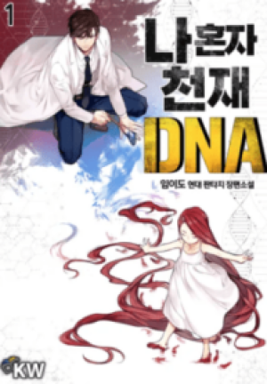 俺だけ天才dna