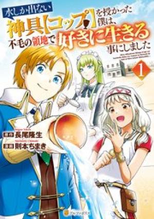 水しか出ない神具【コップ】を授かった僕は、不毛の領地で好きに生きる事にしました