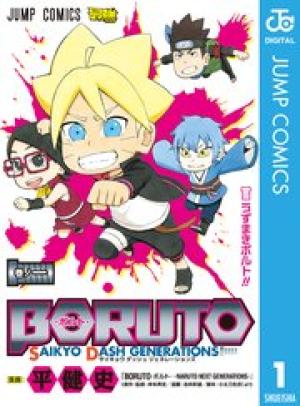 BORUTO-ボルト- SAIKYO DASH GENERATIONS