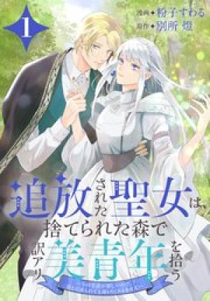 追放された聖女は、捨てられた森で訳アリ美青年を拾う～今の生活が楽しいので、迎えに来られても帰りたくありません！～