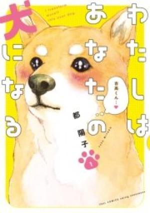 わたしはあなたの犬になる