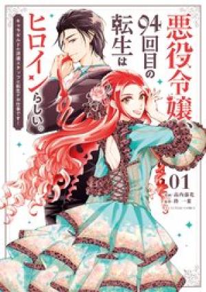 悪役令嬢、94回目の転生はヒロインらしい。 ～キャラギルドの派遣スタッフは転生がお仕事です！～