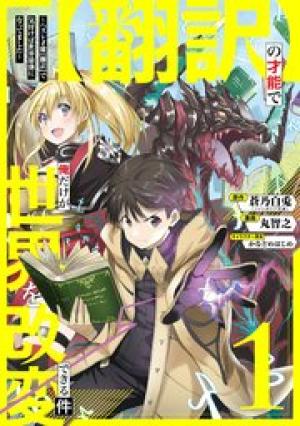 【翻訳】の才能で俺だけが世界を改変できる件 ～ハズレ才能【翻訳】で気付けば世界最強になってました～