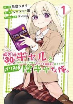 偏差値30ギャルとガリ勉陰キャな俺。～学年トップの俺がギャルを優等生に変えてみた～