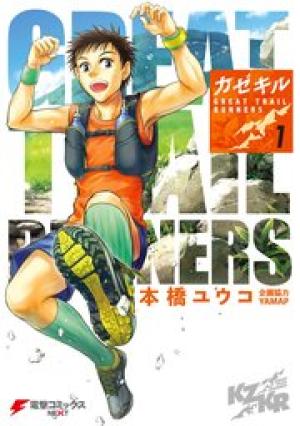 カゼキル　GREAT TRAIL RUNNERS