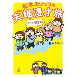 松本ぷりっつの夫婦漫才旅 ときどき3姉妹