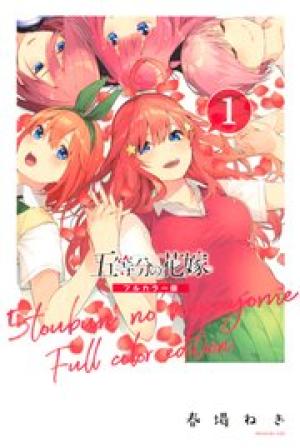 五等分の花嫁 フルカラー版