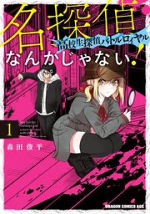 名探偵なんかじゃない！～高校生探偵バトルロイヤル～