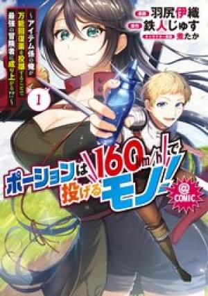 ポーションは160km/hで投げるモノ！～アイテム係の俺が万能回復薬を投擲することで最強の冒険者に成り上がる!?～＠ＣＯＭＩＣ