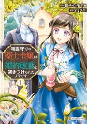 精霊守りの薬士令嬢は、婚約破棄を突きつけられたようです