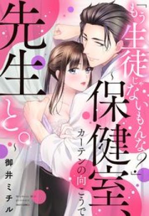 「もう生徒じゃないもんな？」 ～保健室、カーテンの向こうで先生と。～