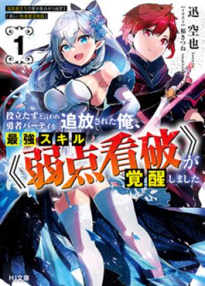 役立たずと言われ勇者パーティを追放された俺、最強スキル《弱点看破》が覚醒しました 追放者たちの寄せ集めから始まる「楽しい敗者復活物語」