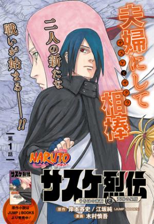 Naruto-ナルト-　サスケ烈伝 うちはの末裔と天球の星屑