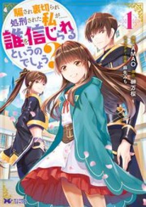 騙され裏切られ処刑された私が……誰を信じられるというのでしょう?