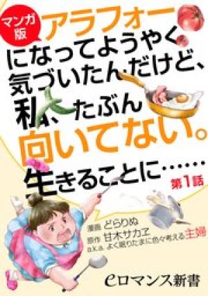 【マンガ版】アラフォーになってようやく気づいたんだけど、私、たぶん向いてない。生きることに……